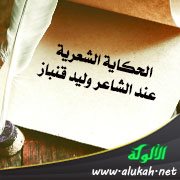 الحكاية الشعرية عند الشاعر وليد قنباز
