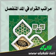 مراتب القراء في المد المنفصل