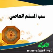 سب المسلم العاصي