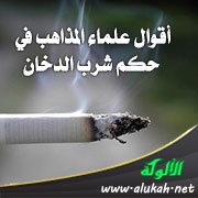 أقوال علماء المذاهب في حكم شرب الدخان