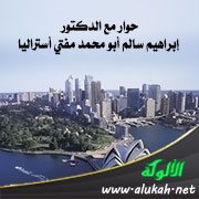حوار مع الدكتور إبراهيم سالم أبو محمد مفتي أستراليا