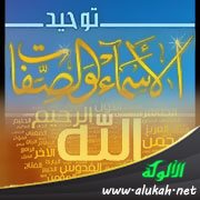 توحيد الأسماء والصفات