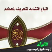 اتباع المتشابه لتحريف المحكم