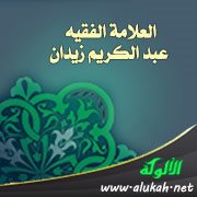 العلامة الفقيه عبد الكريم زيدان