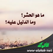ما هو الحشر؟ وما الدليل عليه؟