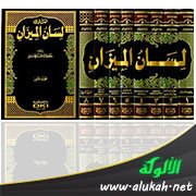 كتاب لسان الميزان لابن حجر العسقلاني (ت852هـ / 1361م)