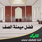 فضل ميمنة الصف