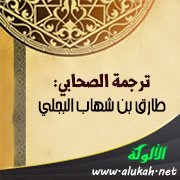 ترجمة الصحابي: طارق بن شهاب البجلي