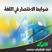 ضوابط الاختصار في اللغة