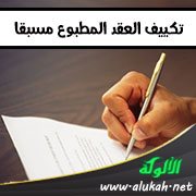 تكييف العقد المطبوع مسبقا