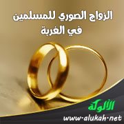 الزواج الصوري للمسلمين في الغربة