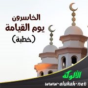الخاسرون يوم القيامة (خطبة)