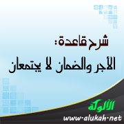 شرح قاعدة: الأجر والضمان لا يجتمعان