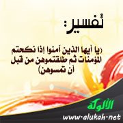 تفسير: يا أيها الذين آمنوا إذا نكحتم المؤمنات ثم طلقتموهن من قبل أن تمسوهن