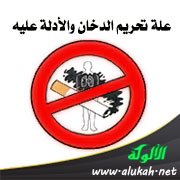 علة تحريم الدخان والأدلة عليه