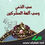 سب الذمي وسب آلهة المشركين