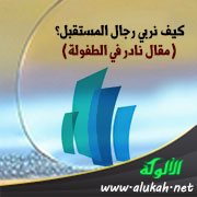 كيف نربي رجال المستقبل؟ (مقال نادر في الطفولة)