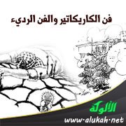 فن الكاريكاتير والفن الرديء