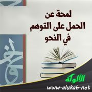 لمحة عن الحمل على التوهم في النحو