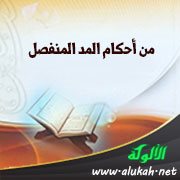 من أحكام المد المنفصل (قراءة نافع المدني - رواية قالون)