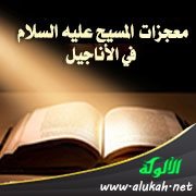 معجزات المسيح عليه السلام في الأناجيل