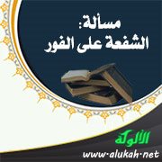مسألة: الشفعة على الفور