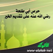 حرص أبي طلحة رضي الله عنه على تقديم الخير