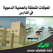 المعوقات المتعلقة بالعملية الدعوية في المدارس