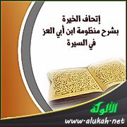 إتحاف الخيرة بشرح منظومة ابن أبي العز في السيرة (20)