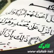 ما فسره الإمام الزركشي من سورة محمد