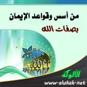 من أسس وقواعد الإيمان بصفات الله
