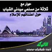 حوار مع ثلاثة من مسلمي سيدني الشباب حول اعتناقهم للإسلام