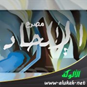 مصرع الإلحاد