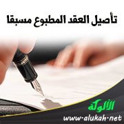 تأصيل العقد المطبوع مسبقا