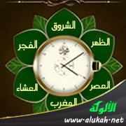 أوقات الصلاة للمسلمين في الغربة