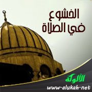 الخشوع في الصلاة (خطبة)