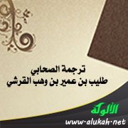 ترجمة الصحابي طليب بن عمير بن وهب القرشي