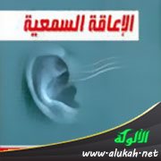 تعريف الإعاقة السمعية وعوامل شدتها