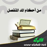 من أحكام المد المنفصل (قراءة نافع المدني - رواية ورش)