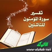 تفسير سورة المؤمنون للناشئين (الآيات 53 - 98)