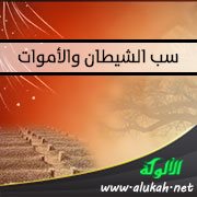 سب الشيطان والأموات