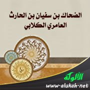 الضحاك بن سفيان بن الحارث العامري الكلابي