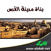 بناة مدينة القدس