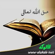 حق الله