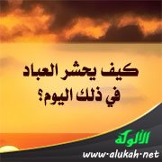 كيف يحشر العباد في ذلك اليوم؟