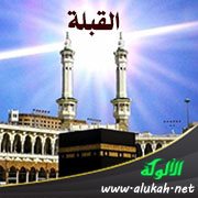 القبلة (من تحقيق سنن ابن ماجه)