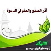 أثر الصفح والعفو في الدعوة