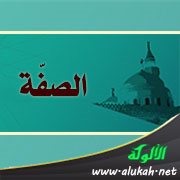 الصفة: تعريفها ومتى بدأت وانتهت؟