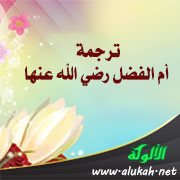 ترجمة أم الفضل رضي الله عنها