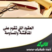 العقود التي تقوم على المناقشة والمساومة
